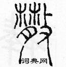 散硬笔篆书怎么写好看(9种)