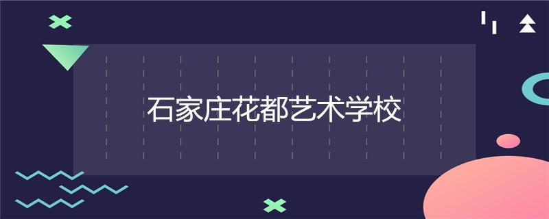 石家庄花都学校毕业证承认吗