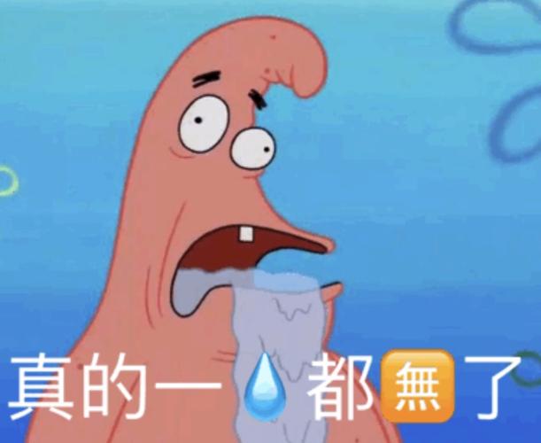真的一滴都没有了(派大星表情包)