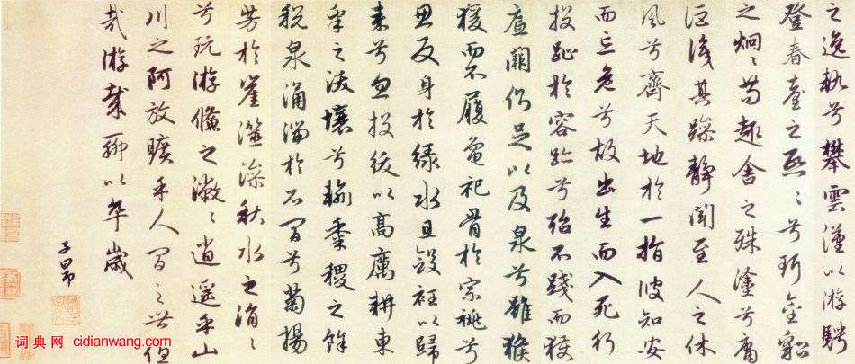 赵孟頫行书《秋兴赋》(2)_赵孟頫书法欣赏_词典网