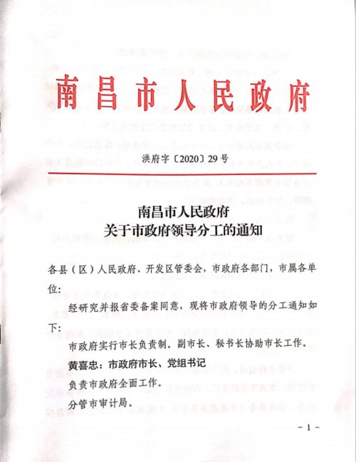 市政府领导分工 - 南昌市人民政府