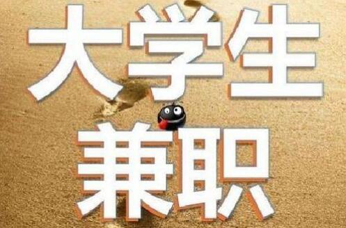 适合大学生兼职赚钱的方法