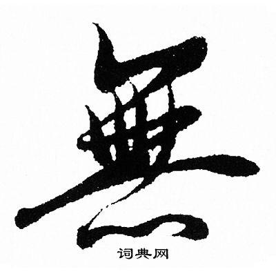 王羲之写的行书无