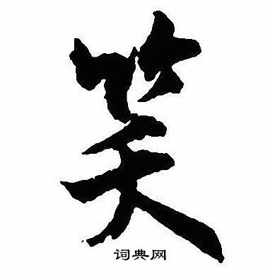 笑字行书写法_笑行书怎么写好看_笑书法图片_词典网