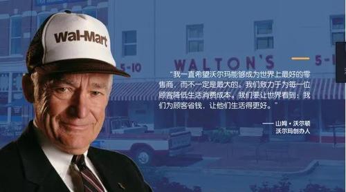 沃尔玛创始人山姆沃尔顿成功的秘诀