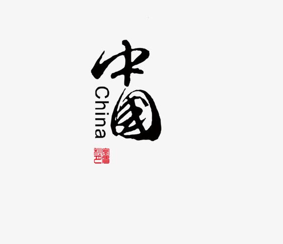 搜图中国 艺术字 >中国文字印章  中国文字 中国文字设计 china文字