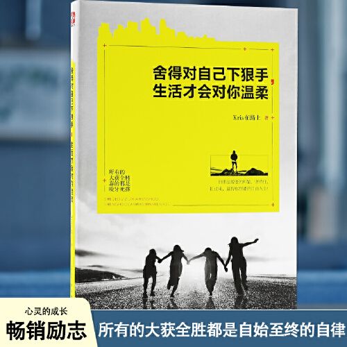 【时光图书】舍得对自己下狠手 生活才会对你温柔 人民日报新华网智联