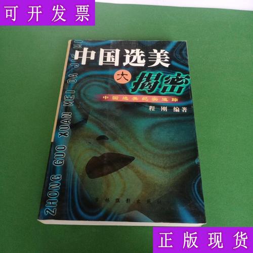 【二手9成新】中国选美大揭秘 程刚
