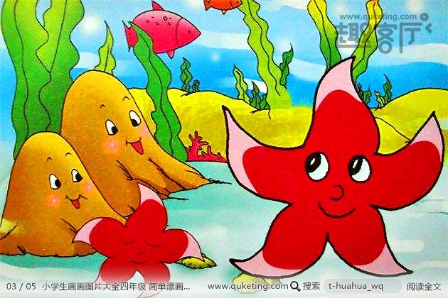 小学生画画图片大全四年级 简单漂画儿童画作品欣赏