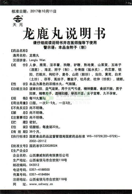 龙鹿丸(天元)说明书正面图