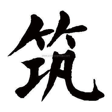 筑字书法 - 筑字书法作品 - 筑字书法写法 - 在线书法 - 书法字典