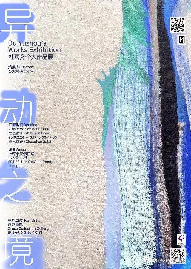 "异动之境"杜雨舟个人作品展