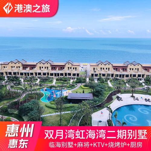 惠州双月湾宝安虹海湾二期别墅海边沙滩度假酒店海景房民宿近万科