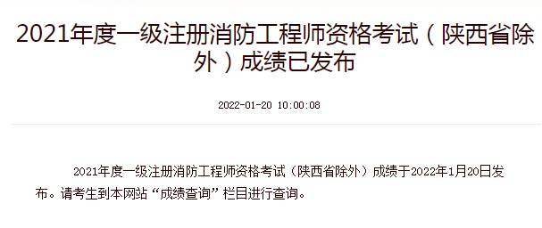 中国人事考试网2021年一级消防考试成绩已公布