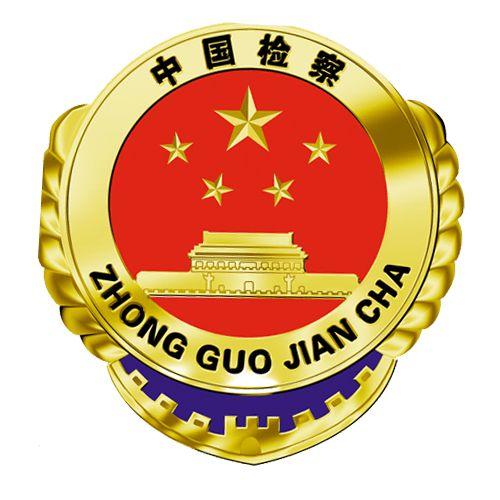 助力司法公正让公平正义看得见洪洞县人民检察院举行检察听证员聘任