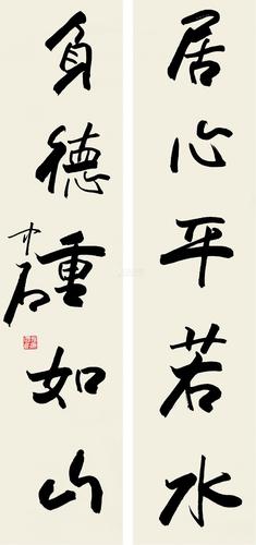 欧阳中石书法对联立轴纸本