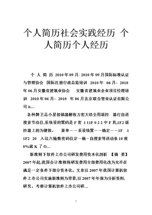 个人简历社会实践经历 个人简历个人经历.doc