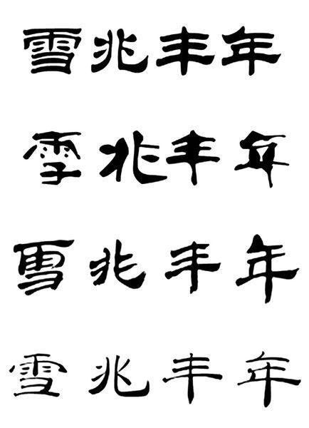 隶书雪兆丰年的写法