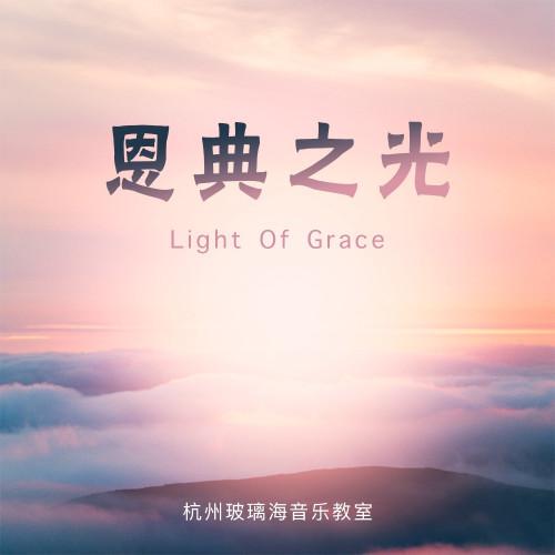恩典之光(ep)