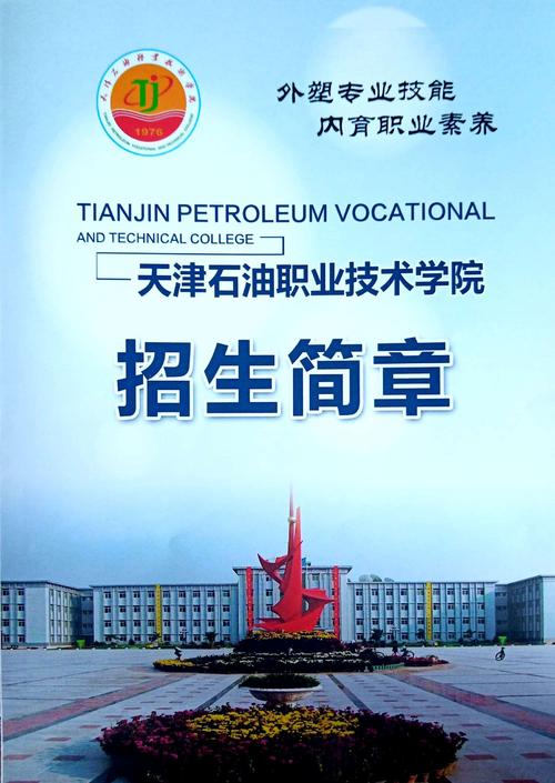 天津石油职业技术学院2020招生简章