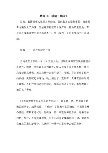 禁毒日广播稿(摘录).doc 20页