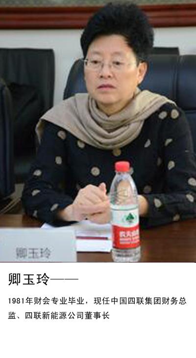 卿玉玲-现任中国四联集团财务总监,四联新能源公司董事长-四川仪表