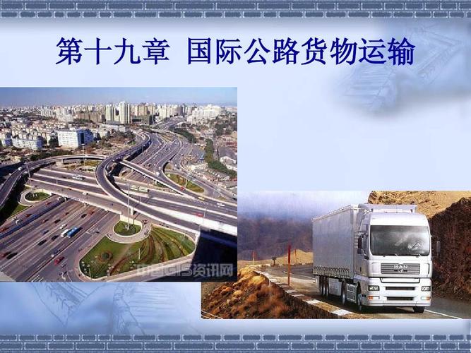 第19章国际公路货物运输第20章大陆桥运输ppt