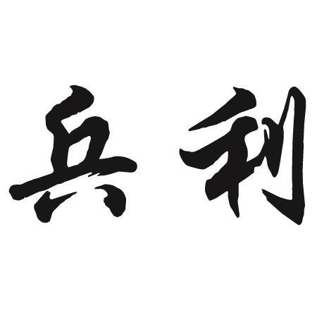 兵利 商标公告