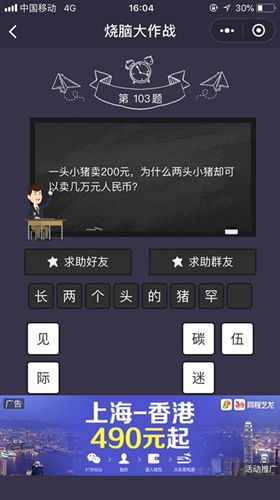 微信《烧脑大作战》第103关答案分析