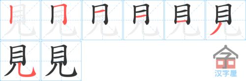 "见"字的笔顺(笔画顺序)