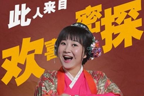 欢喜密探4-5集预告 分集剧情介绍(1-44集)大结局