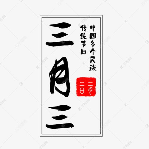 三月三民族传统节日字体艺术字2019-04-06发布,千库艺术文字频道为