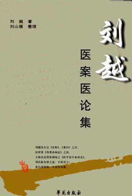 刘越医案医论集