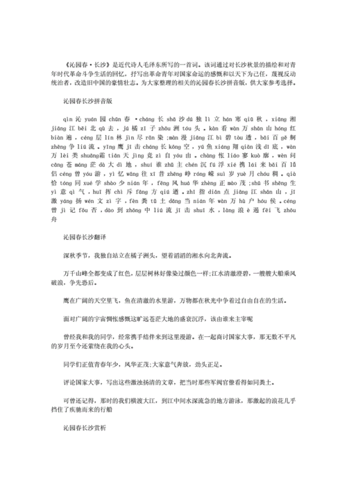 沁园春长沙拼音版.doc 2页