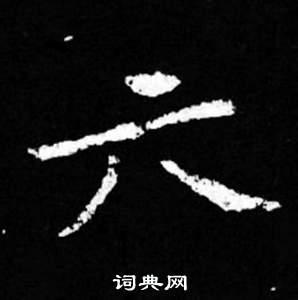 六字楷书写法_六楷书怎么写好看_六书法图片_词典网