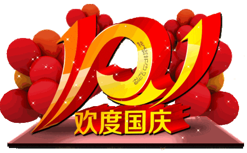 国庆快乐十一国庆祝福语图片
