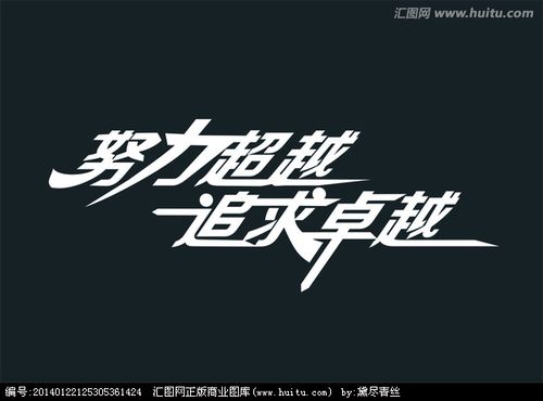 设计"努力超越 追求卓越 "为logo字体