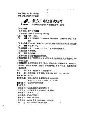 胸痹类 复方川芎胶囊 山东凤凰 复方川芎胶囊 友情提示:以下商品说明
