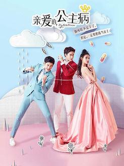 亲爱的公主病16集全