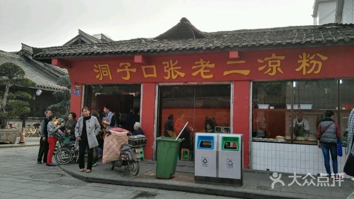 洞子口张老二凉粉-图片-成都美食-大众点评网