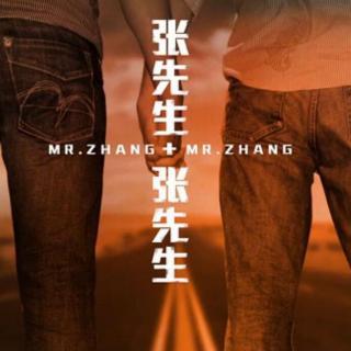 张先生与张先生第一季03