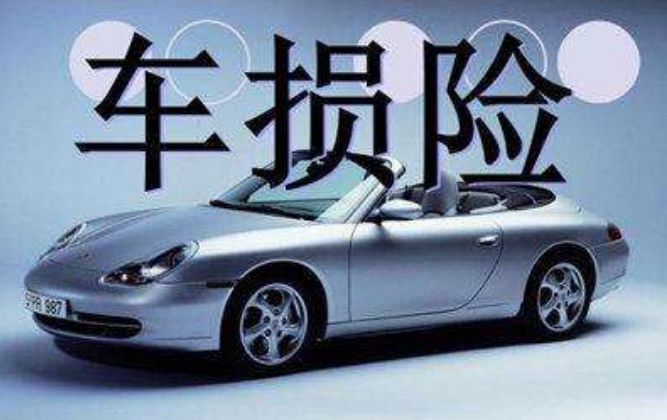 车损险是什么意思