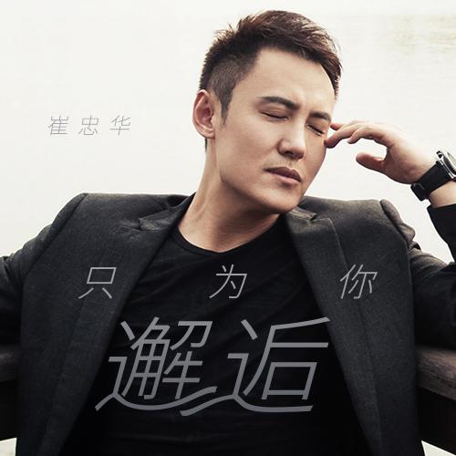 《只为你邂逅》崔忠华演唱的歌曲,作词周兵/马智勇, 作曲路勇.