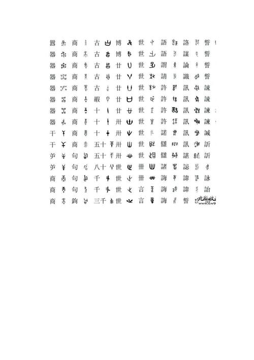 金文与楷书对照表