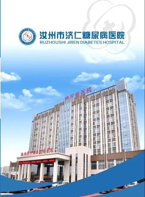 汝州市济仁糖尿病医院招聘医界精英