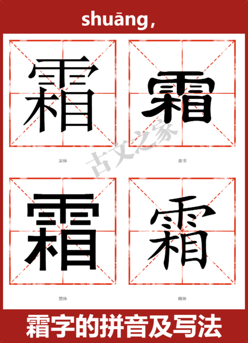霜字的拼音及宋体,隶书,楷体及黑体的字体样式欣赏