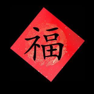 2017写福字纸斗方万年红空白纸春联对联纸手写瓦当红纸宣批发洒金