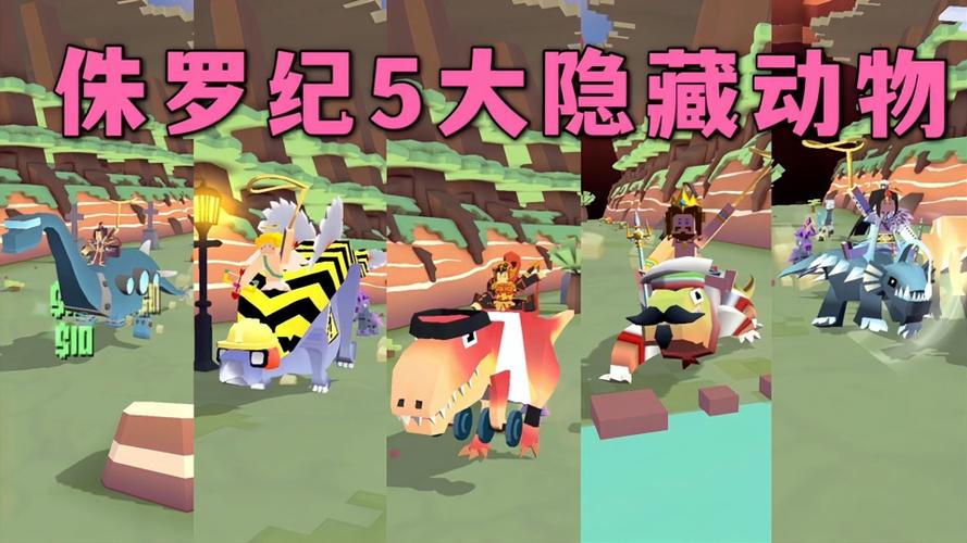 疯狂动物园侏罗纪地图5大隐藏恐龙获得方法