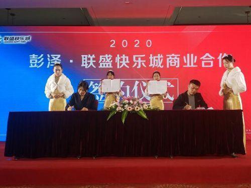 彭泽联盛快乐城商业合作签字仪式