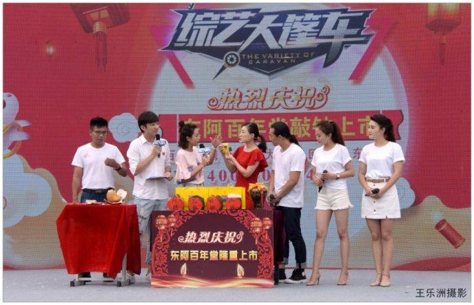 东阿百年堂阿胶旅游文化园——《综艺大篷车》庆祝百年堂上市